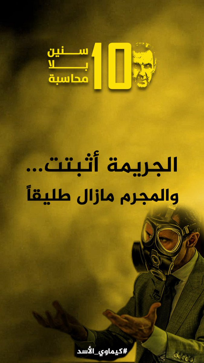 لا تزال أنفاس المختنقين بـ #كيماوي_الأسد حاضرة في مخيلة وعقول الأحرار تبعث فيهم شحنات من الإصرار على متابعة الطريق حتى محاسبة القتلة. #لا_تخنقوا_الحقيقة
