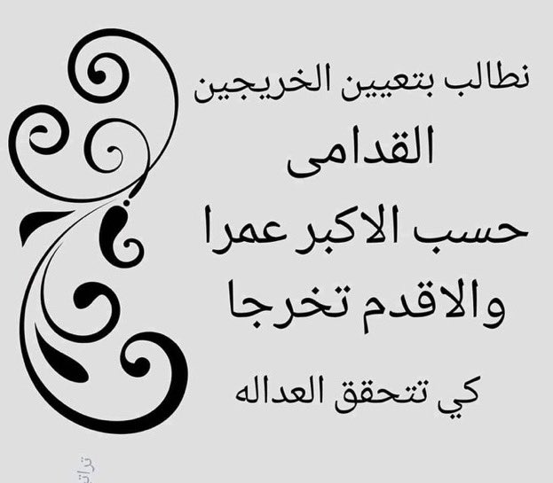 <a href="/343114_3/">الزهرة البيضاء 3</a> نطالب الساده أصحاب القرار بتعيين الخريجين القدامى حسب الأكبر عمرا والأقدم تخرجا وذلك لكي تتحقق العداله...
#الخريجون_مع_من_يكون_معهم
#جاهزون
#التعيين_مطلبنا
#الخريج_القديم_احق_بالتعيين
📌 رابطة الخريجين القدامى في العراق 🇮🇶 برئاسة الأستاذ نبراس الخزعلي
E11