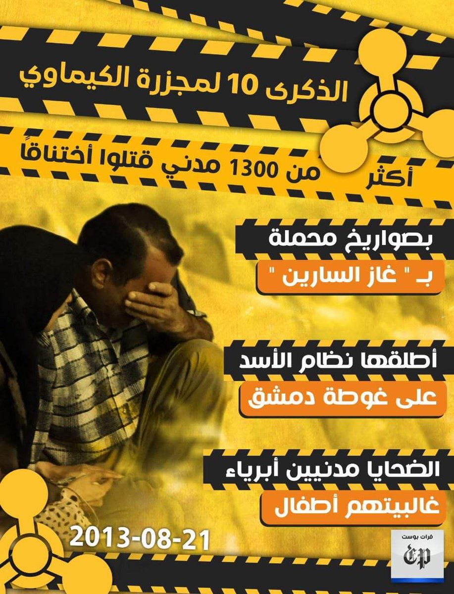 النظام السوري الجبان وعلى رأسه المجرم الجبان بشار الأسد كان ومازال ينتقم من الأطفال والنساء 
أقذر و أجبن وأجرم نظام في العصر الحديث
 #كيماوي_الأسد #لا_تخنقوا_الحقيقة