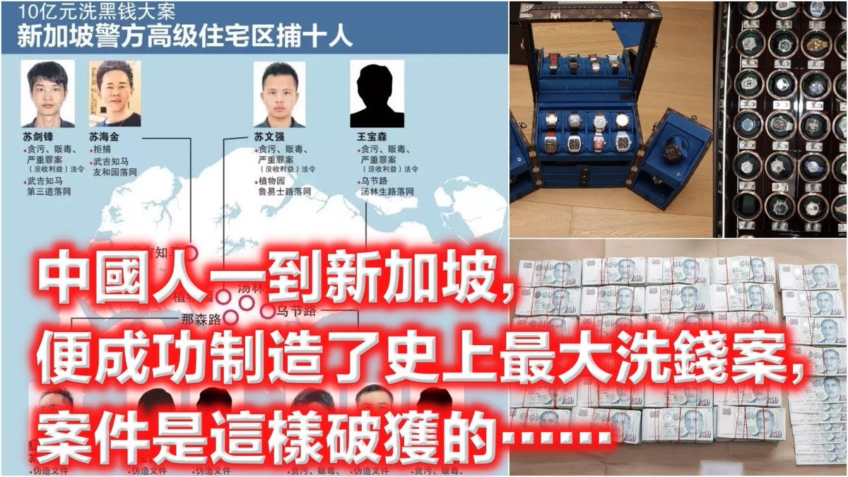 WallStTV's tweet photo. 中國人一到新加坡，便成功制造了史上最大洗錢案，案件是這樣破獲的……｜亞洲大眼睛第1期：小安 https://t.co/oHVmFRZfod https://t.co/Akr1trQWz7