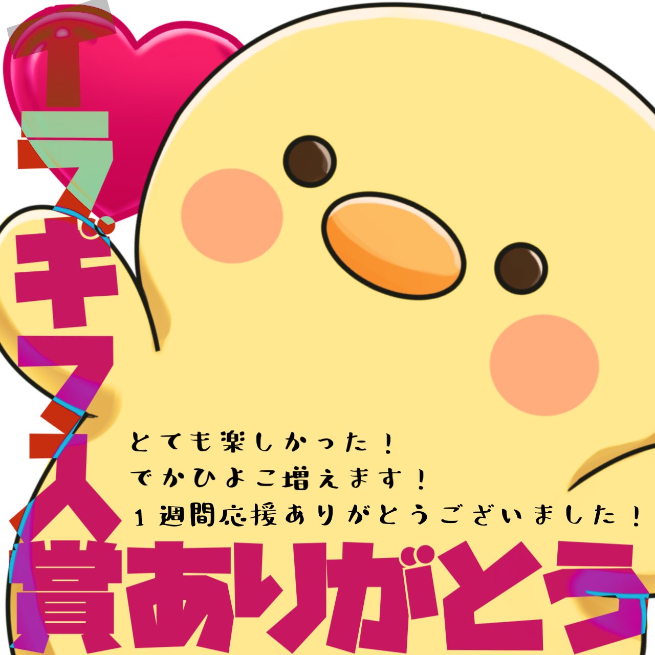 ひよこ様専用ページ - アイドル