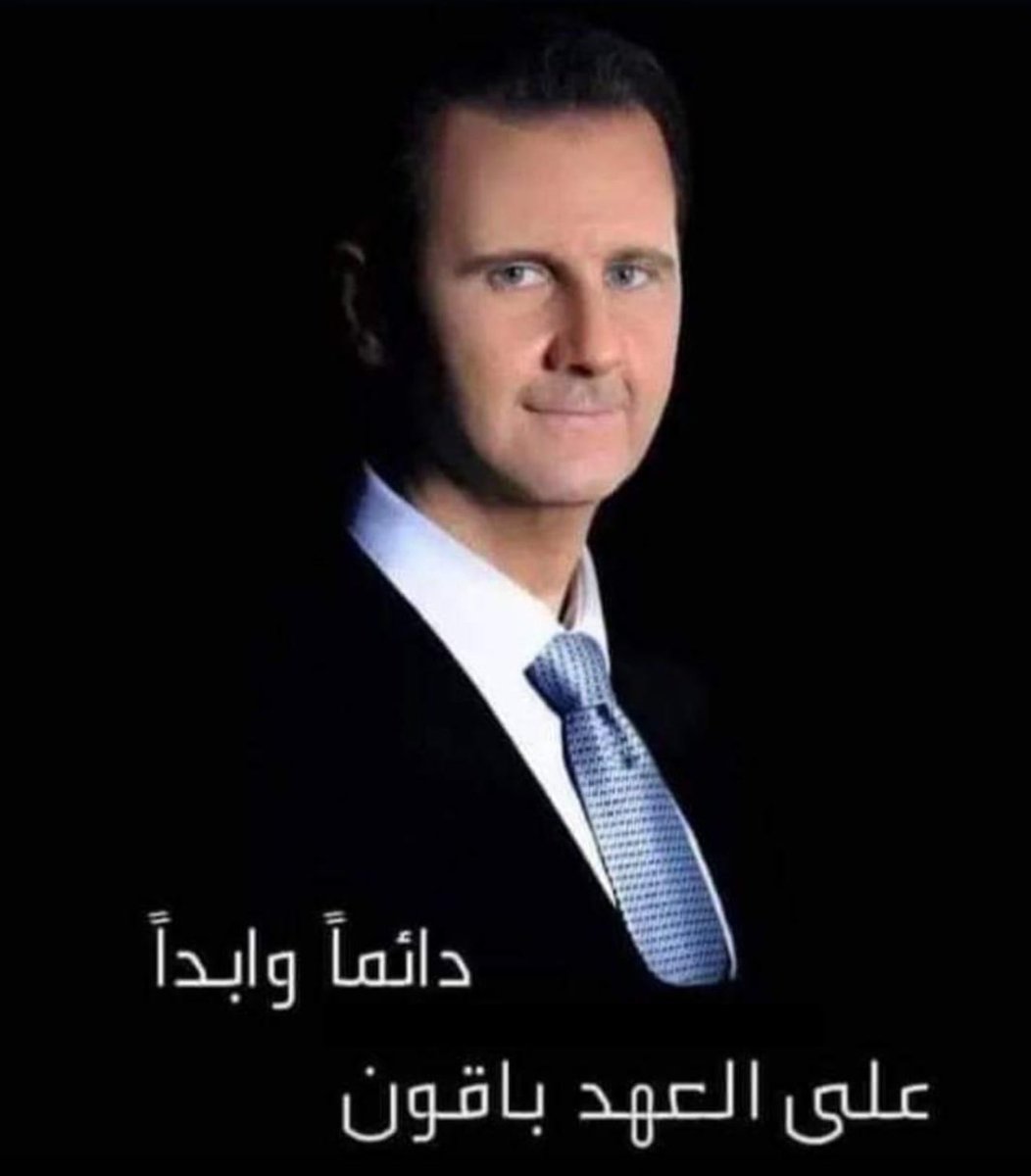 baladnanewsoff's tweet photo. بغير الولاء لك لن تهتف حناجرنا

إذ أن منك لواء العزم معقود
 
أقبل ف��صرك قد جلى بوارقه

والعالم اليوم تأكيد وترديد

لن يهزم اليوم من بشار قائده

فرب بشار من يرعاه موجود

بالروح بالدم بالولد نفديك يااسد https://t.co/q5fSWuQJQn