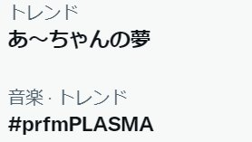 pta_miramyu's tweet photo. 1年前のトレンド
#prfmPLASMA https://t.co/gRhunC6pxy