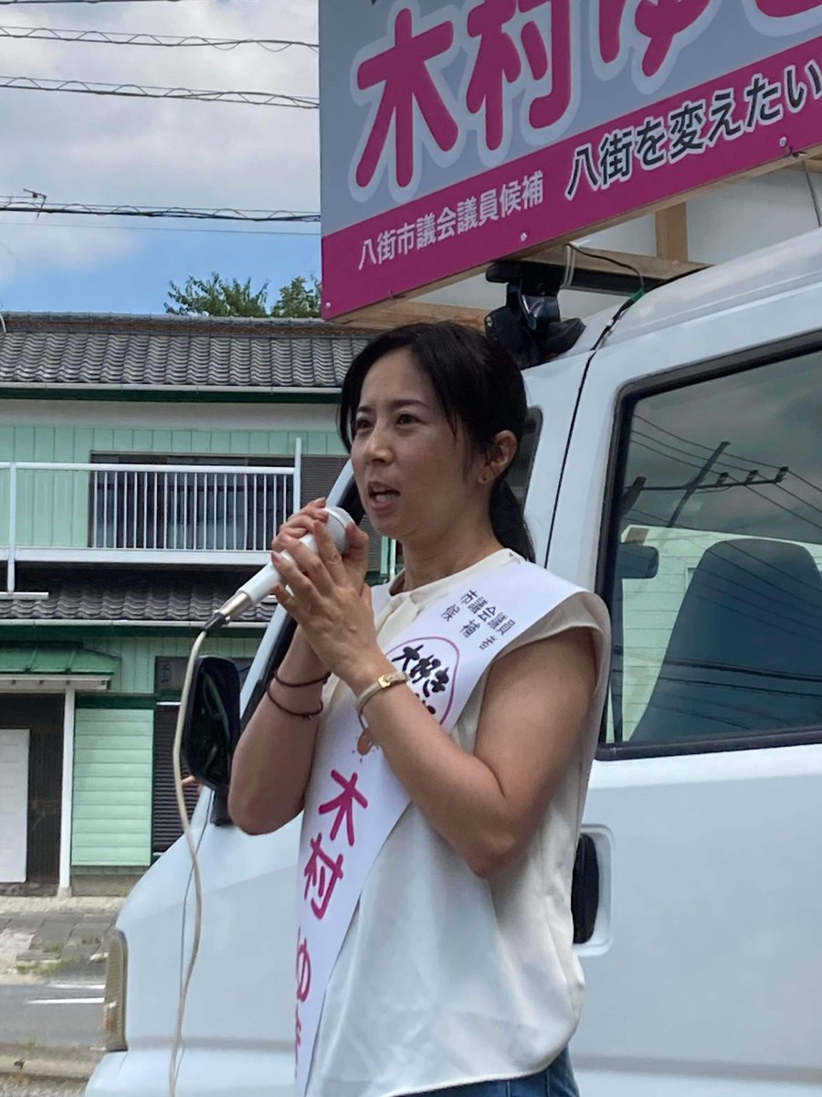 市議会議員選挙は、政治を市民の手に取り戻すチャンスです。 みんなで変えましょう！ 寄りかかる政治から、寄り添う政治へ！ #八街市議会議員選挙 #やちまた #木村ゆきこ #政治を市民の手に取り戻す #無所属市民派 #市民が最優先 #緑の党推薦 #れいわ新選組推薦