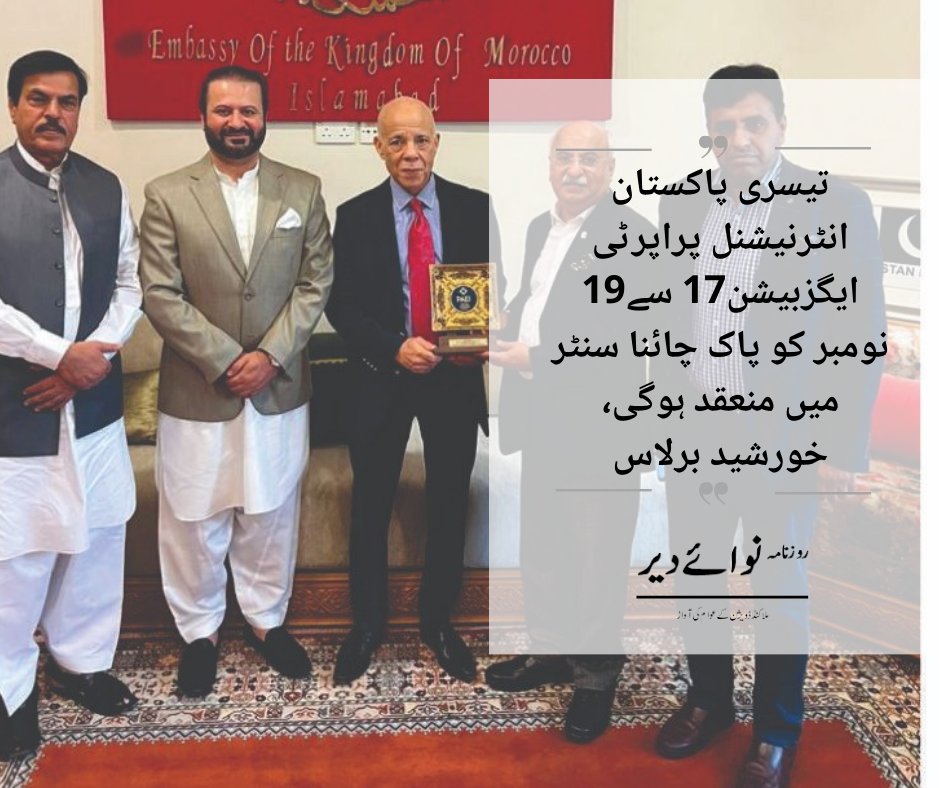 nawaidir's tweet photo. پاکستان ایسوسی آف ایگزبیشن انڈسٹری کے بانی چیئرمین خورشید برلاس کی گزشتہ روزPAEI کے وفد جن میں فہد برلاس کنونیئر ایگزبیشن ، امین الرحمن ،شمریز اقبال ای سی ممبر زکے ہمراہ مراکش کے سفیر عزت مآب جناب محمد کرمون سے مراکش سفارت خانے میں ملاقات کیں۔

https://t.co/p6d5EQ6Y1d https://t.co/tC5GO46rBy