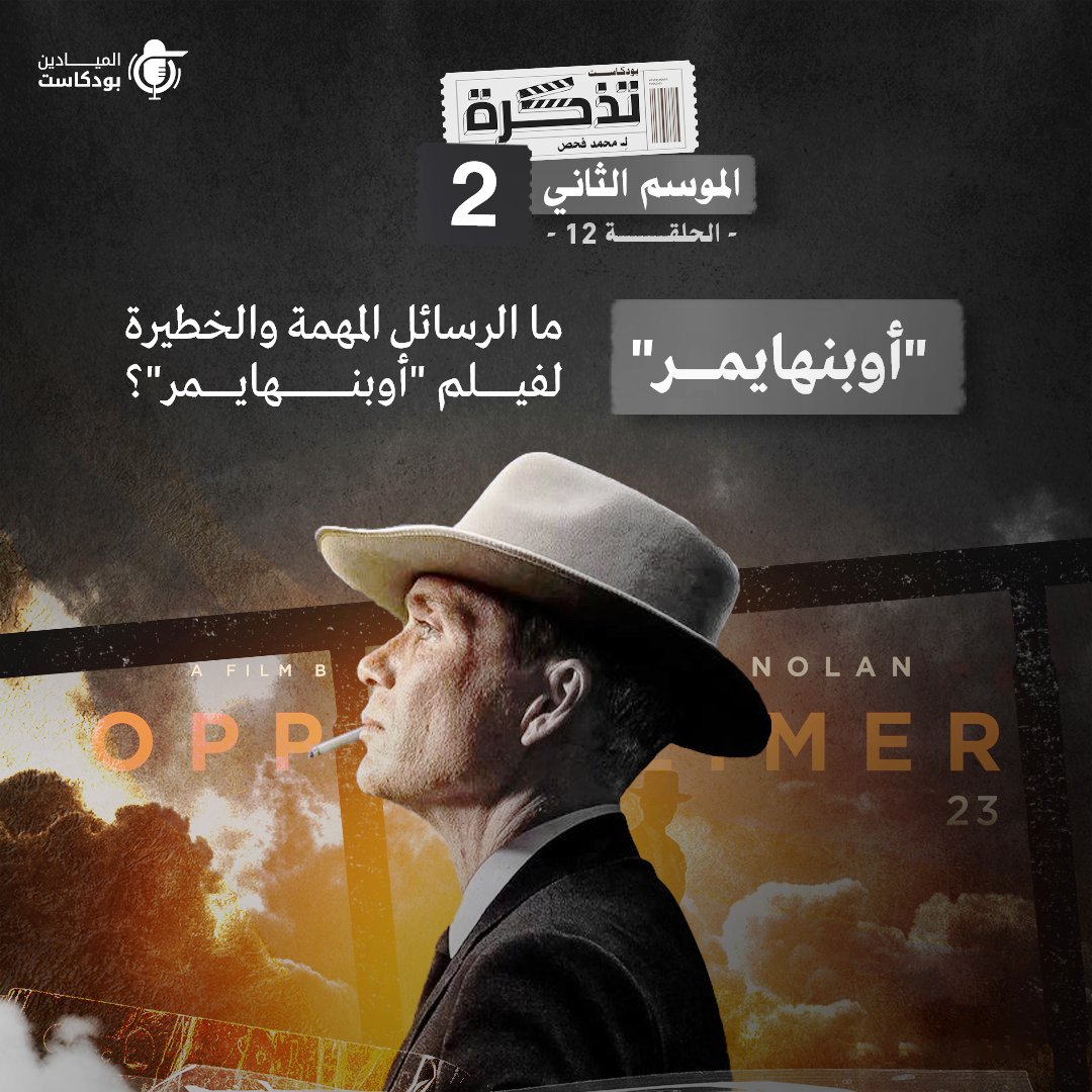 AlMayadeenNews's tweet photo. ما  الرسائل المهمة والخطيرة التي لم يقلها المخرج " كريستوفر نولان" بلسان فصيح بل مرّرها عبر عدسته بذكاء وحنكة؟

استمعوا إلى حلقة #بودكاست_تذكرة كاملةً بعنوان "أوبنهايمر" بين نشوة النجاح وتأنيب الضمير.. صراع قاتل فيزيائي.. لم يعتذر!" 👇 

https://t.co/xdPeas1124

#openheimer 

@FahesMhd