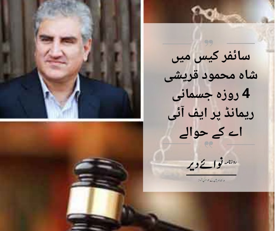 nawaidir's tweet photo. اسلام آباد: آفیشل سیکریٹ ایکٹ کے تحت قائم ملک کی پہلی اسپیشل عدالت نے سائفر کیس میں وائس چیئرمین پاکستان تحریک انصاف شاہ محمود کا 4 روز کا جسمانی ریمانڈ منظور کر لیا۔

https://t.co/t85EJgtOOv https://t.co/xQrQuXGMU0