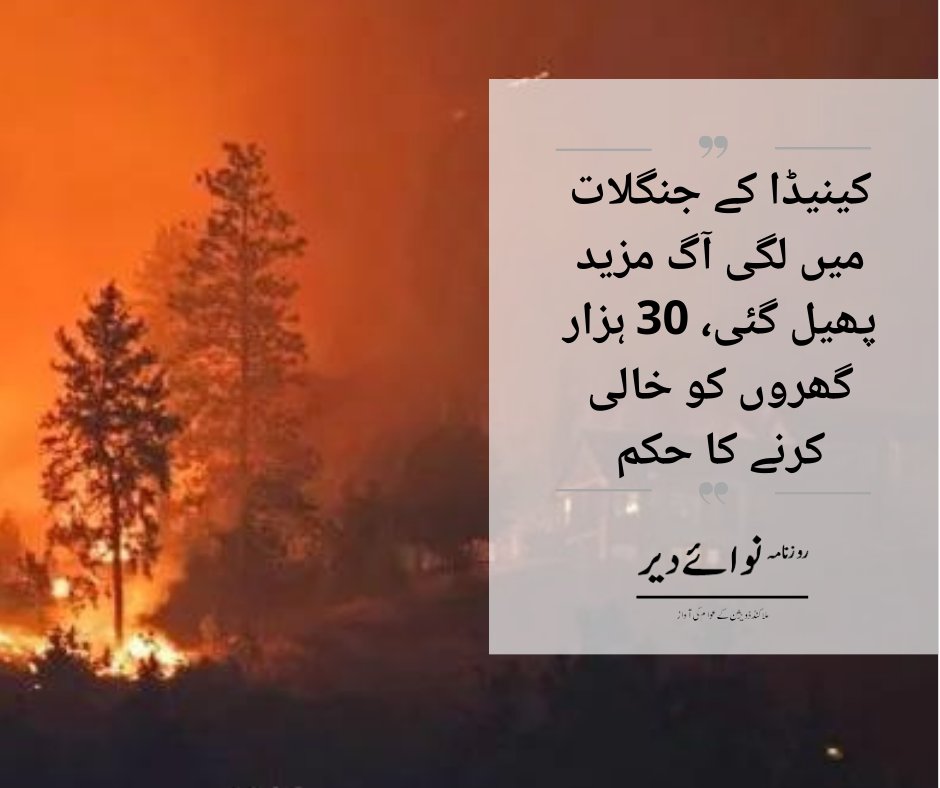 nawaidir's tweet photo. کینیڈا کے جنگلات میں لگنے والی آگ کے باعث 30 ہزار سے  زائد گھروں کو خالی کرنے کے احکامات دیے گئے ہیں۔

https://t.co/Vg7RklBPPs https://t.co/4hEoonOsiV