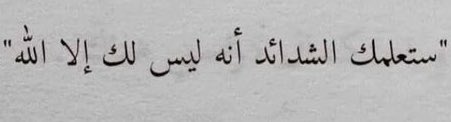 qalbasswad's tweet photo. Les circonstances vous apprendront que
vous n'avez rien d'autre qu'Allah. https://t.co/WhxC3VRyny