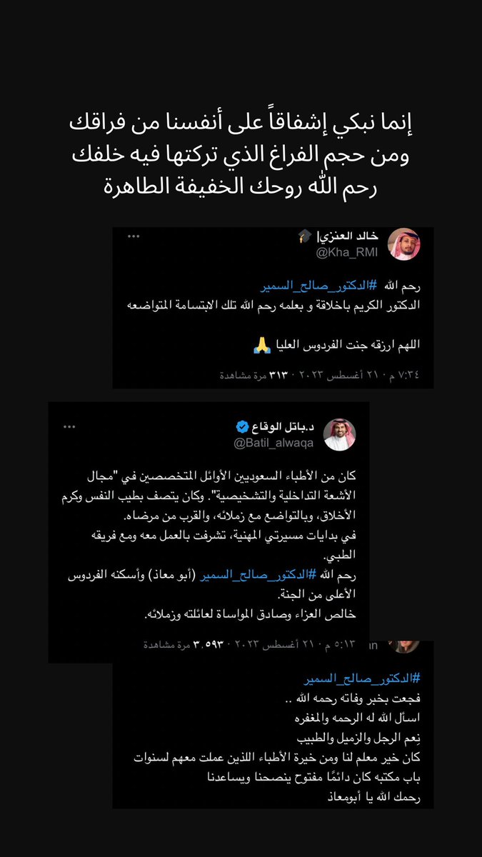 #الدكتور_صالح_السمير اللهم لك الحمد على كل حال.
من ذا يبالي بترك الدنيا إذا ما تركها على ذكرٍ طيّب وسيرة حسنة؟ 
اللهم اجمعنا بمن سبقونا إليك في جنانك