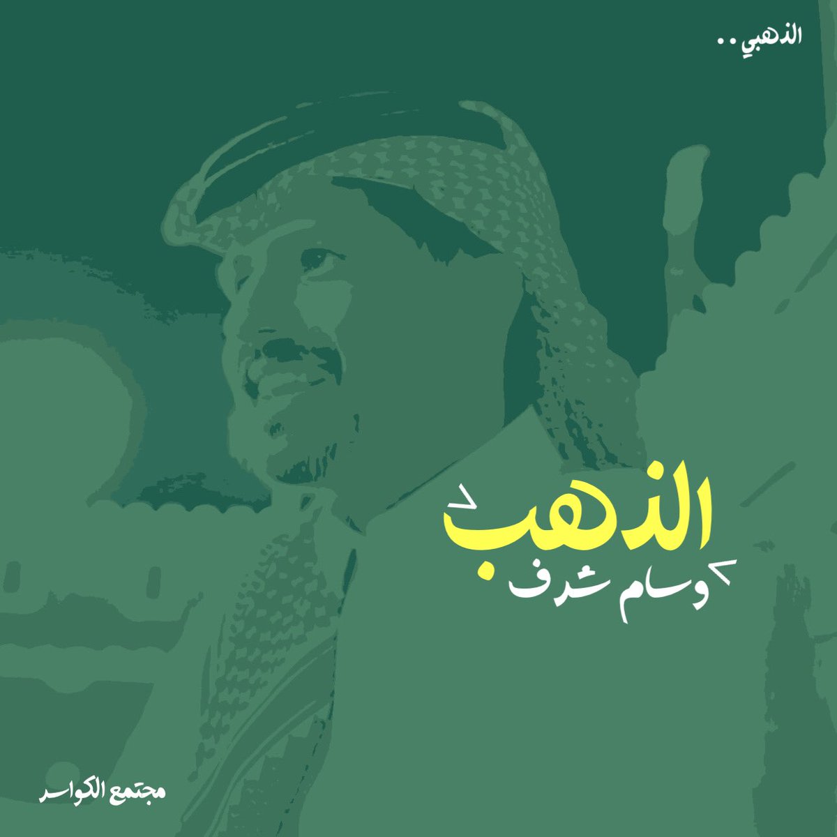 لن يصدأ ..💛 #وليد_قشران