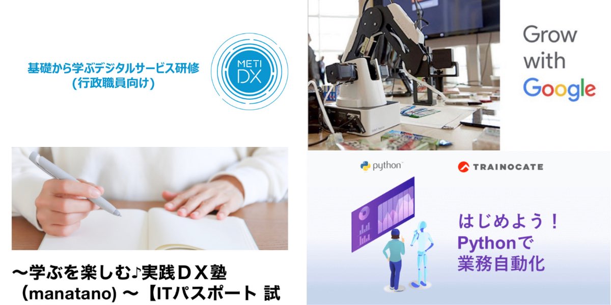 trawi_site's tweet photo. 経産省マジです。IT人材が不足してるから『AIの資格試験、プログラミング、デザインが学べる96講座を"無料"で公開中』。Apple Japan、マイクロソフト、GoogleがタダでWeb講座を提供してくれてる。データ分析、デジタルマーケ、クラウドも勉強できる。登録、ログイン無しで使える。公的機関の運用サイト で、審査済みの講座のみ登録されてる。

リンクと詳細は↓