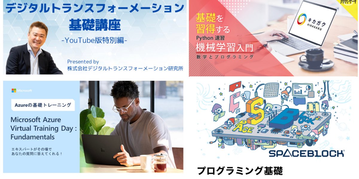 trawi_site's tweet photo. 経産省マジです。IT人材が不足してるから『AIの資格試験、プログラミング、デザインが学べる96講座を"無料"で公開中』。Apple Japan、マイクロソフト、GoogleがタダでWeb講座を提供してくれてる。データ分析、デジタルマーケ、クラウドも勉強できる。登録、ログイン無しで使える。公的機関の運用サイト で、審査済みの講座のみ登録されてる。

リンクと詳細は↓