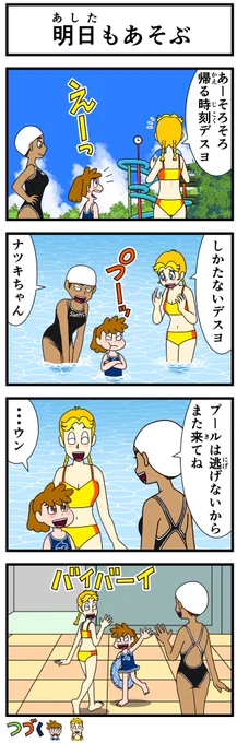 悲報
今月も新作の公開が間に合いませんでした〜
だもんで
#キャシーとわたし
ちょこっとリバイバル

昨年のふたりの8月
第42話キャシーとプール
おしまい〜

#ほのぼの #漫画 #創作漫画 #4コマ #4コママンガ #漫画が読めるハッシュタグ #漫画がよめるハッシュタグ #プール 