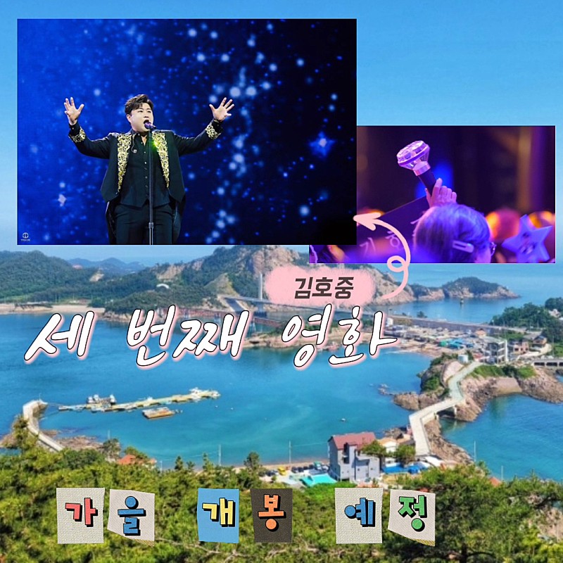hambogsun140709's tweet photo. 시대와 세대를 아우르는 트바로티 김호중 음악 세계를 담아내는  세번째영화  새로운 명작을 기대합니다

#김호중_김호중주연_세번째영화
#김호중_음악을담은_빼어난경관​
#김호중 #kimhojoong​
#TVAROTTI #ARISS
@hojoongofficial https://t.co/8VVXPbL8YP
