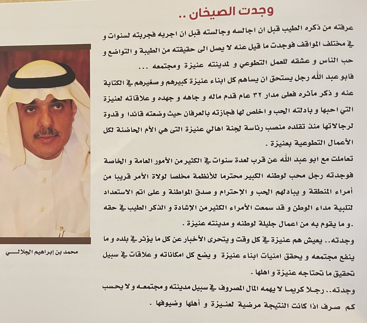 M_Jalali's tweet photo. لا اله الا الله
و انا لله و انا اليه راجعون
اليوم ودعت #عنيزة و اهلها احد أبناءها الكرام…
كما ودعه الكرم و الطيب و النبل و السماحة و التسامح
و نقاوة السريرة…
كلهم بالدموع ودعو من احبهم و احبوه من الفهم
و الفوه
و من عاش معهم
و عاشو في قلبه الابيض…
و دعو الشيخ المتميز
#محمد_بن_سليمان_الصيخان
كل شيء جميل يجب ان يعزى بابي عبد الله
فهو فقيد القيم الراقية و فقيد مدينته قبل ان يكون فقيد اهله و عشيرته
رحم الله الرجل الانسان المتطوع و اسكنه فسيح جناته
كتبت عنه كلمات بسيطة حين كرمته عنيزة عام2016
و مازلت ارى انها قليلة بحقه
كتبت (وجدت الصيخان)
و لكنه افضل الف مرة مما وجدته بعدما عشت معه سنوات و عايشت حياته الخاصة و العامة
في العمل الاجتماعي
و الرسمي و اعماله التجارية…
الى جنة الخلد يا عمدة  الطيب و الكرم .
#ذكريات_اهل_عنيزة 
@khaledmoha3
