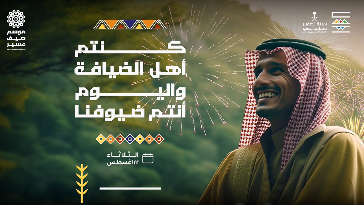 عسير تحتفل بموسم صيفي ناجح؛ 
حفلٌ أنتم ضيوفه ونجومه ✨

للمزيد من المعلومات الإطلاع على الرابط
safebox.asda.gov.sa/f/43247edb494d…

#بارد_ممطر_صيفاً 
#موسم_صيف_عسير