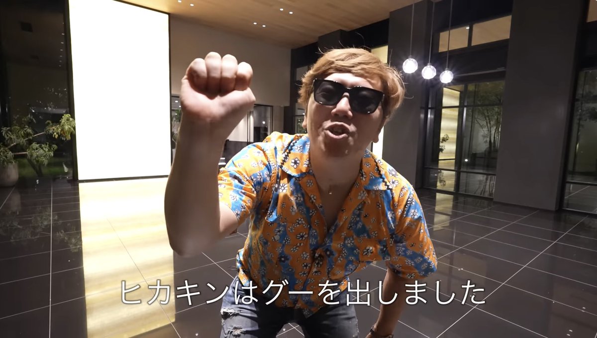 最近、HIKAKINがジャンケンのあとに「ヒカキンはグーを出しました 