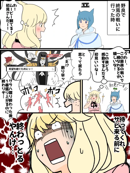 #姫ちゃんとFCメン日記
装備レベルが上がってからの終焉の戦い 