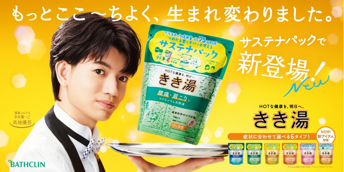 oricon's tweet photo. SixTONES髙地優吾、初ソロCMで
《温泉ソムリエ きき湯～ご》に♨

入浴シーンで至福の表情💛
「テレビで見せられない顔をしちゃう」

🎥 撮影裏話公開
見事な“ツブ投入”にスタッフどよめき✨
https://t.co/X3cj084aQg

#SixTONES #髙地優吾 #きき湯 #バスクリン #きき湯～ご https://t.co/VSB3s4IsSu