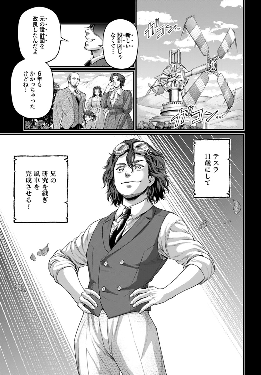 ニコラ・テスラに、否。人類に終わりなど無い、永遠に