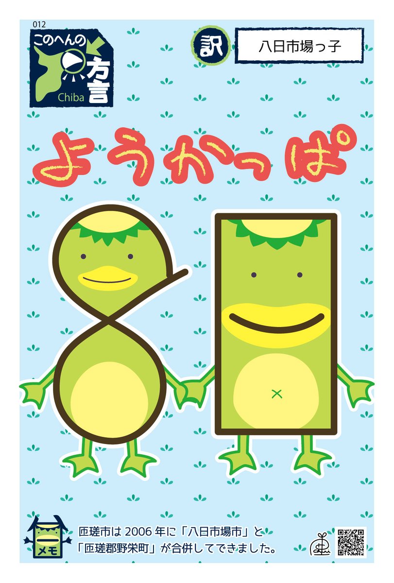chibanohogen's tweet photo. 【ようかっぱ】＝八日市場っ子
千葉県東総地区（チーバくんの耳らへん）の方言です。
https://t.co/X67G1bLc6H
https://t.co/kGpEae2n5C
#ちばのほうげん #方言 #おもしろ方言 #千葉県 #チーバくん #チーバくんの耳らへん #九十九里 #銚子市 #旭市 #匝瑳市 #ようかっぱ #八日市場っ子 https://t.co/RY2AhiU9FS