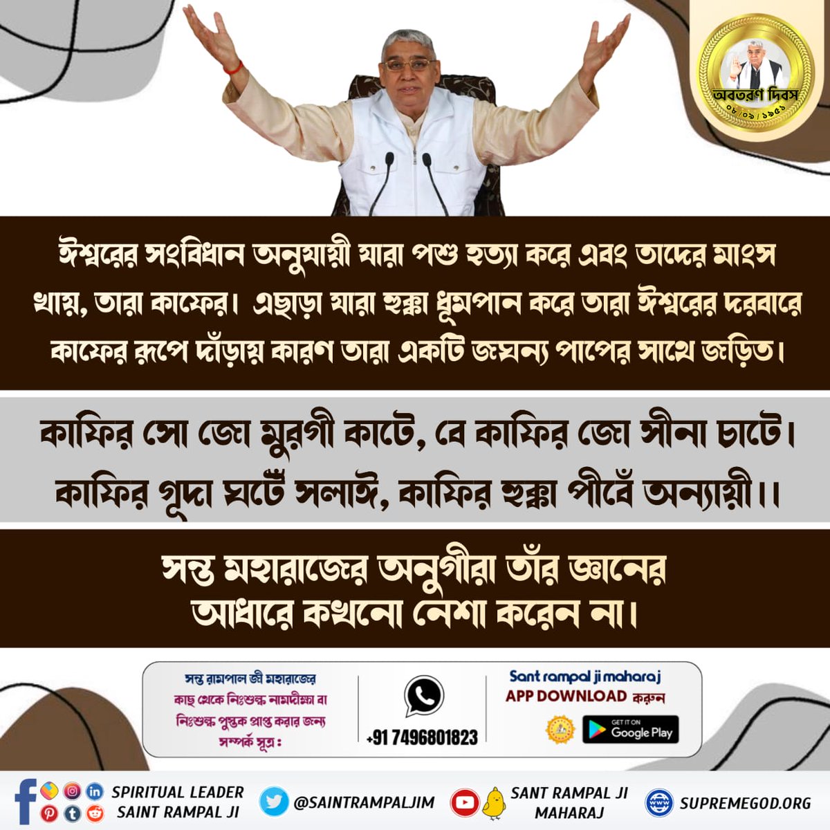 #SocialReformer_SantRampalJi
संत रामपाल जी महाराज जी का उद्देश्य  समाज में व्याप्त कुरीतियों का समूल नाश करना
दहेज प्रथा, मुत्युभोज, भ्रूण हत्या, छुआछूत, रिश्वतखोरी, भ्रष्टाचार आदि से मुक्त समाज का निर्माण करना है
नशा मुक्त भारत बनाना।

সমাজ সংস্কারক সন্ত রামপালজী