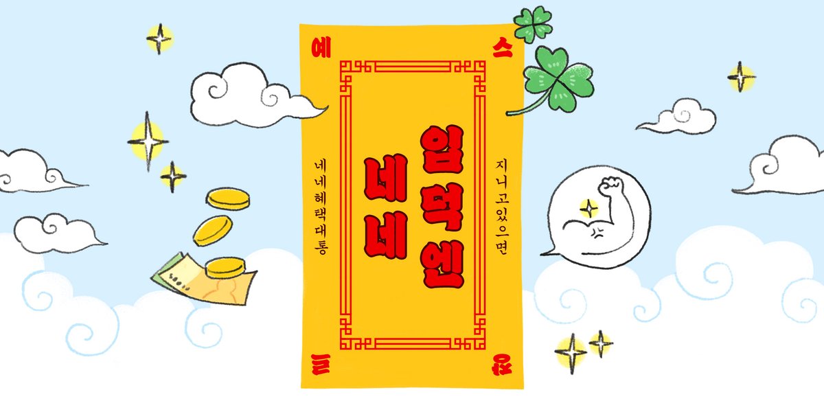 #네네 #장르사용설명서 홈화면에 추가 #이벤트

1️⃣ '네네 장르사용설명서' 홈화면에 추가하고
2️⃣ 홈화면 캡처해서 인증하면 상품권이 쇽!

🍀기한: ~8/31 (9/27 발표)

📌네네 장르사용설명서: ye4.kr/cstiQ
📌이벤트 참여하기: ye4.kr/yDCgG