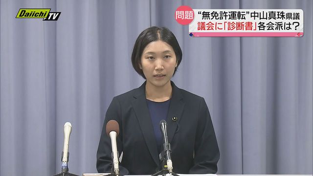 無免許運転が発覚し大炎上の、静岡県の中山真珠県議が
「9月30日まで休養が必要」とする診断書を県議会に提出。議員の職に居座り中

法律も守れらない常識のない議員は、議員の職は不適格

「中山真珠県議に必要なのは休養ではなく、議員辞職だ！」

と思う方はリツイートして下さい。