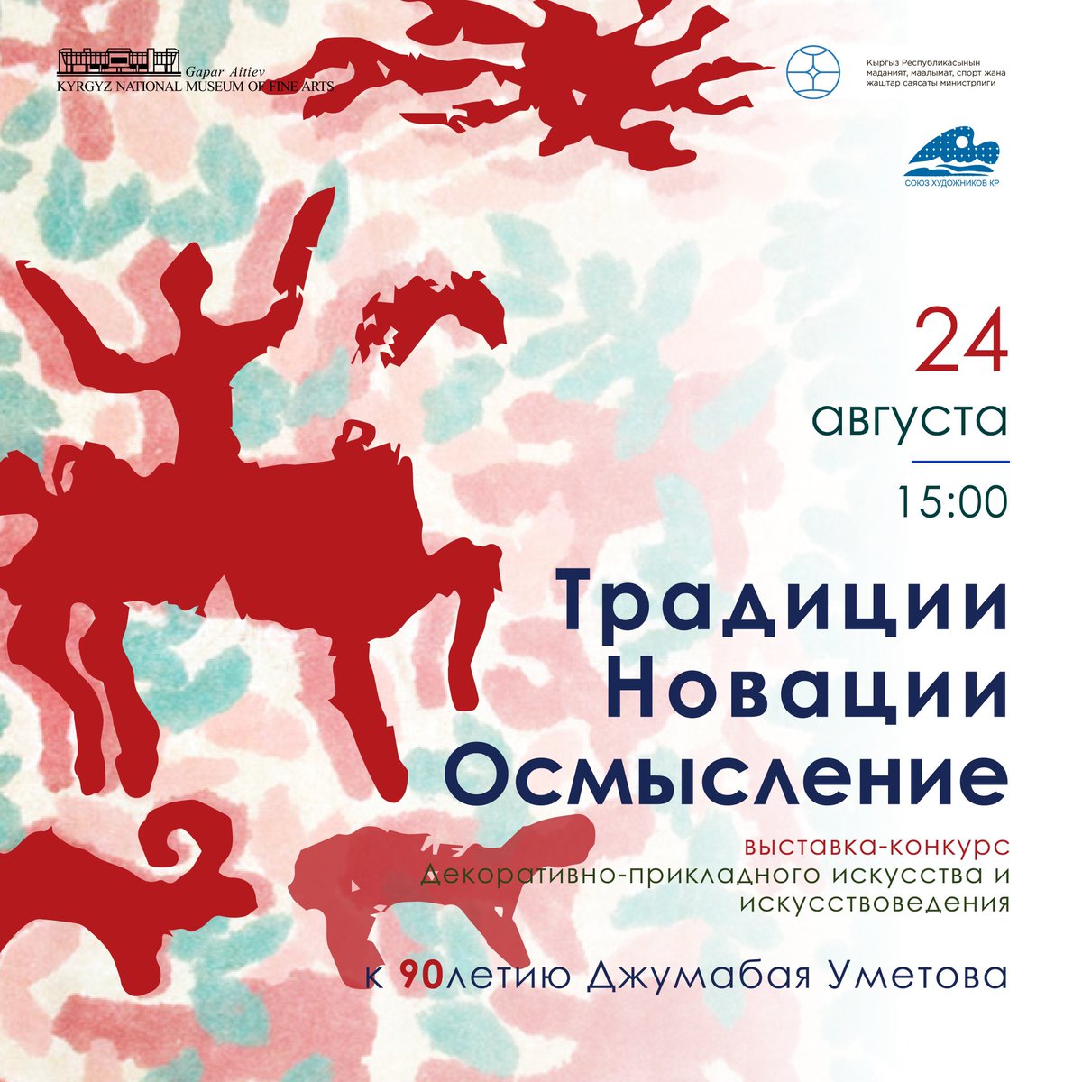 24 августа в 15.00 нашем музее откроется выставка-конкурс декоративно-прикладного искусства – Традиции, новации, осмысление. Выставка посвящена 90-летию со дня рождения основоположника кыргызского профессионального прикладного искусства, народного художника КР Джумабая Уметова.