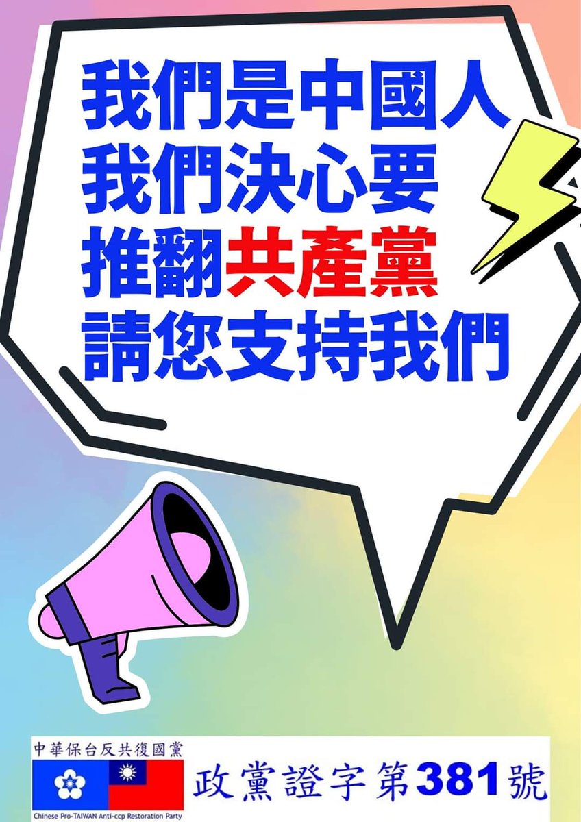 中華民國 中華保台反共復國黨 (政黨證字第381號) tweet media