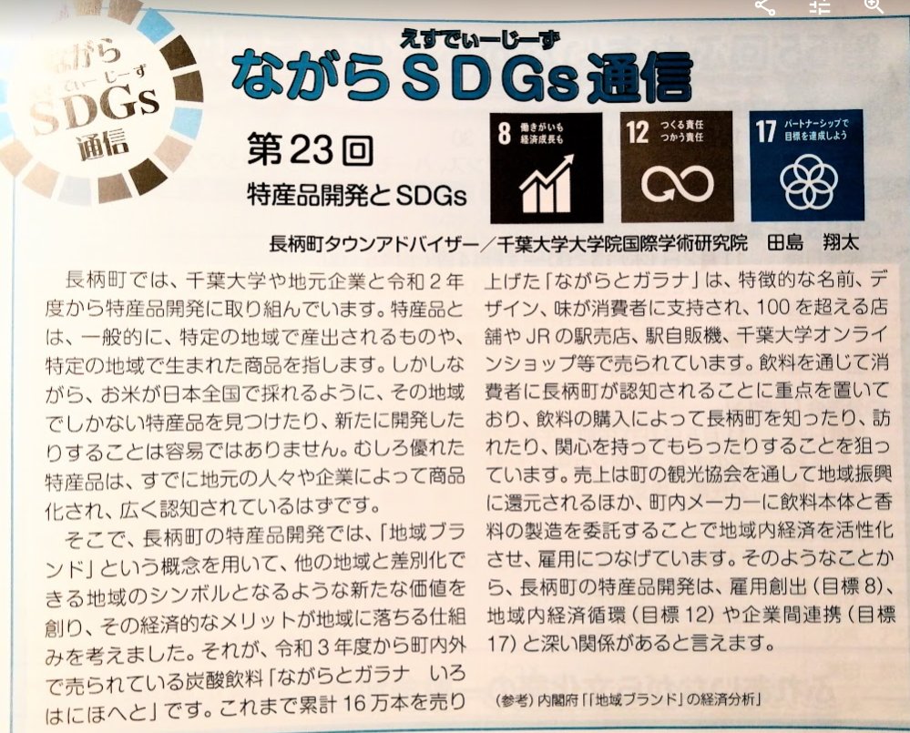 u0FB6pY1pVBNflG's tweet photo. #広報ながら の8月号の「#ながらSDGs通信」に地域特産品についての #田島先生 の考えが示されています。他地域との差別化を意識し地域のシンボルとなる新しい価値「#地域ブランド」を創出し、その経済的メリットが地域に落ちる仕組みを構築。「#ながらとガラナいろはにほへと」はその先駆けとの主張。 https://t.co/4lPvs0EQVs