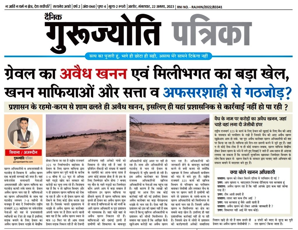 बालोतरा जिले के सिवाना में ग्रेवल का अवैध खनन व मिलीभगत का बड़ा खेल ,खनन  माफियों सत्ता व अफसरशाही से गठजोड़ ?
प्रशासन के रहमो-करम से शाम ढलते ही अवैध खनन ,इसलिए ही यहां प्रशासनिक से कार्रवाई नहीं हो पा रही? <a href="/RajCMO/">CMO Rajasthan</a> <a href="/sunilparihar536/">Sunil Parihar</a>
<a href="/RajGovOfficial/">Government of Rajasthan</a> <a href="/CMHelpdesk/">Rajasthan CM Helpdesk</a> <a href="/8PMnoCM/">राजस्थानी ट्वीट</a> <a href="/BarmerDm/">Barmer District Collector & Magistrate</a>