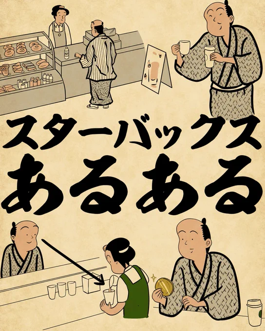 スターバックスあるあるでござる 