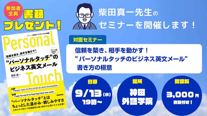 今日はTOEICの郵送結果発表の日ですね！

NHKラジオビジネス英会話講師、柴田真一先生の特別セミナーを開催します！
 全員に先生の新著をプレゼント！
それをテキストとして使用します。
kandagaigo.ac.jp/kgcc/seminor/2…

 お申し込みはまだ間に合います。お急ぎください～ 
#英会話 #英語学習 #英語勉強