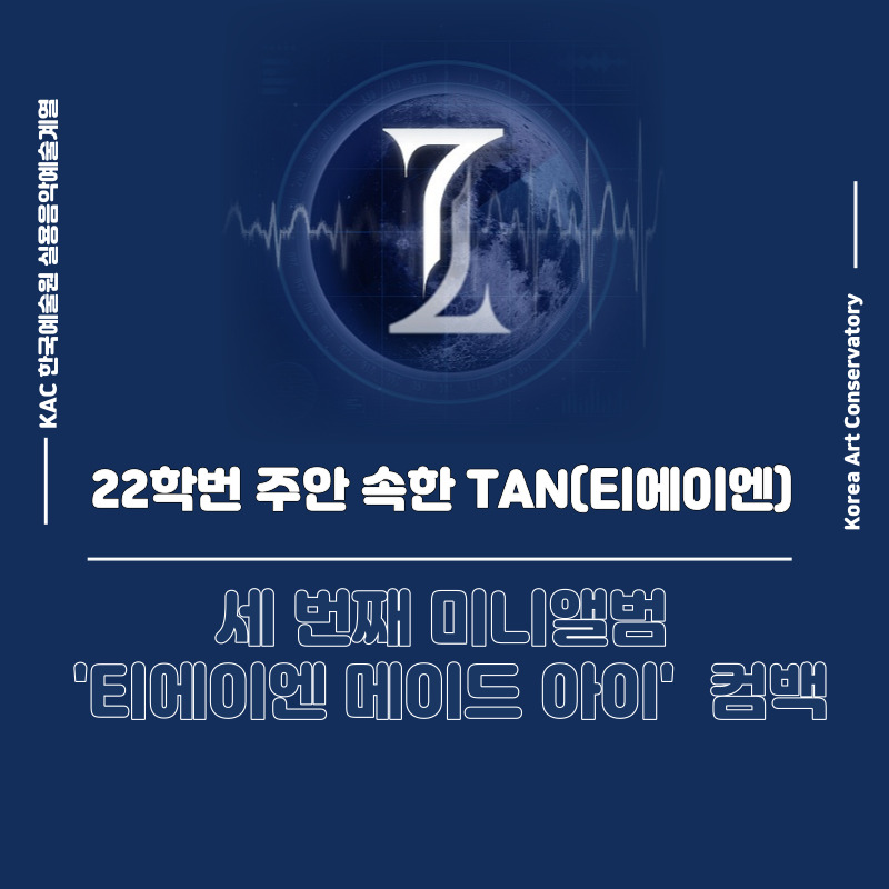 kac_1996's tweet photo. 🎤 #실용음악계열 22학번 주안 속한 TAN(티에이엔)
앨범 #티에이엔메이드아이 #타이틀곡 #하트비트 #컴백
https://t.co/VU1Mz13ldC
#kac #한국예술원 #주안 동문 속한 #티에이엔 #TAN
세 번째 #미니앨범 티에이엔 #메이드아이 ( #TAN #MADEI ) 로 컴백
#보컬 #실용음악 #케이팝 #케이팝엔터테이너 https://t.co/TGpVcKbZrX