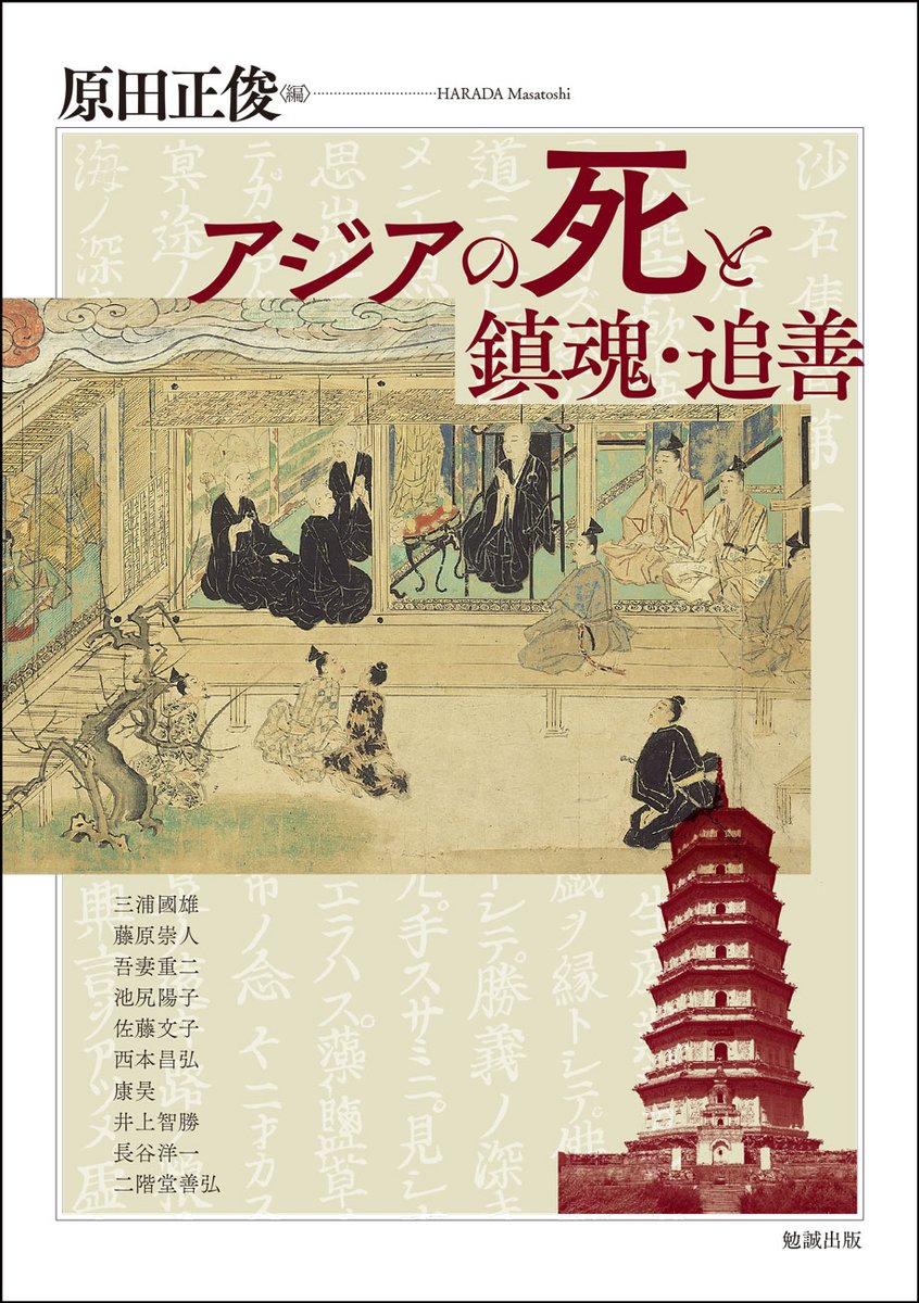 ＃アジア遊学 245
原田正俊編『アジアの死と鎮魂・追善』（bensei.jp/index.php?main…）
人々は「死」をどうとらえ、どのような文化を創り出したのか。
アジアにおける死と鎮魂についての文化を歴史学・思想史の立場から考察する。