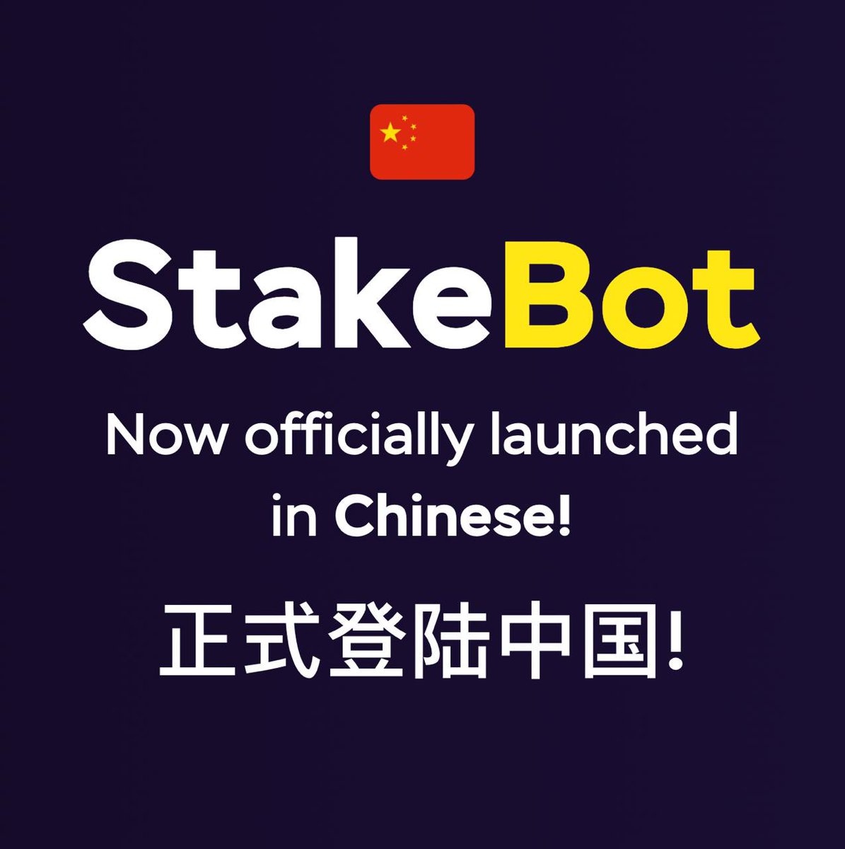 Welcome, China! 欢迎！🇨🇳

The Stakebot website &amp; bot is LIVE NOW in Chinese! Stakebot 网站和机器人的中文翻译现已推出！

We are beyond excited to see what the future holds! 我们对未来充满期待！🌎

🖥️ Stakebotcn.gg
🗨️ t.me/stakebotcn