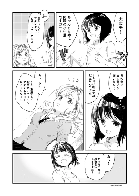 ギャルちゃん初めての献血(2/2)

#恋と献血 