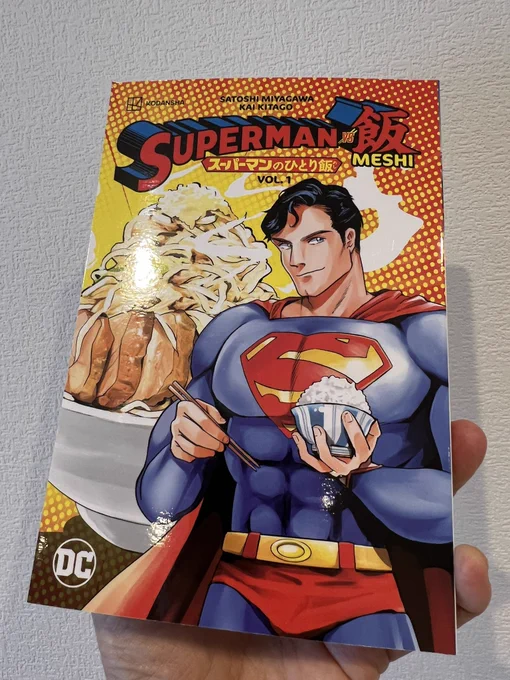 DC版「スーパーマンVS 飯」のサンプル、こちらもカバー一体型でアメコミ感ぽくてカッコイイ。てんやのオールスター天丼の具材をジャスティスリーグの面々に喩えながら食した〝ジャスティスリーグ丼〟は〝JUSTICE BOWL〟、バットマンの〝ゴッサム美味い〟は〝THE FLAVOR OF GOTHAM〟と訳されてました。