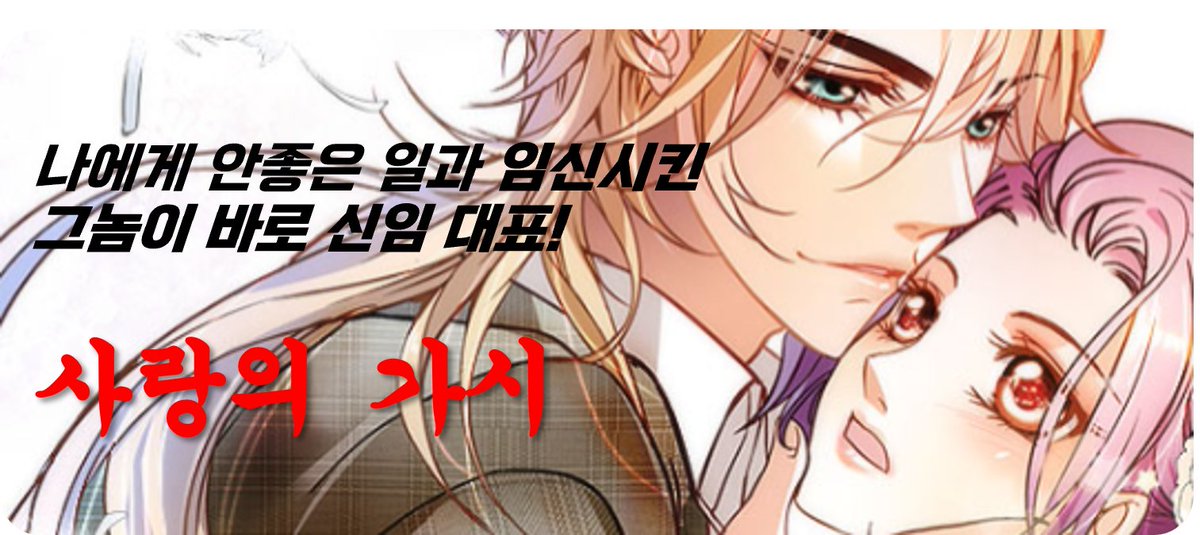 HYCO_Official's tweet photo. 안좋은일과 임신시킨 주인공이 신임대표!
 #사랑의가시  보러가기 👉🏻https://t.co/YWD9KtZTQR

The aggressor and impregnator is the new CEO!, #사랑의가시 is out on #HYPERCOMICPlay!  
Read here👉🏻https://t.co/YWD9KtZTQR

#webtoon #manhwa #IP3 #web3 #CUBIC #HYCO https://t.co/RlHpYoVyI2