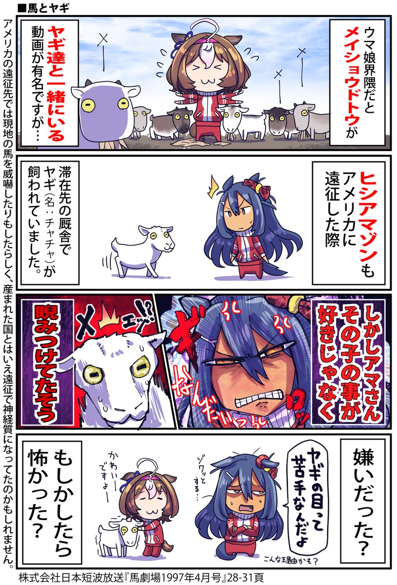 ヒシアマゾンとヤギのお話

#ウマ娘 