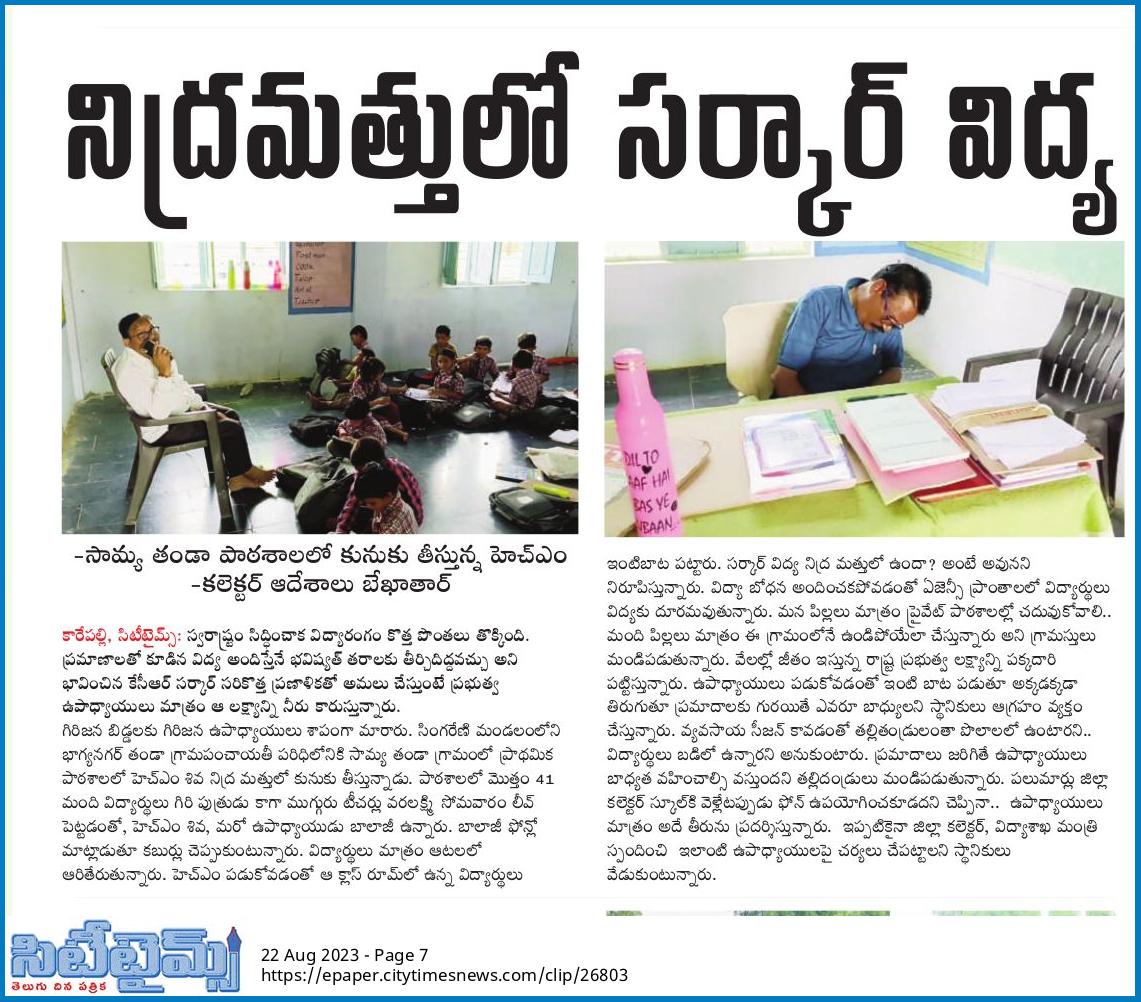 bhadrudharavath's tweet image. నిద్రమత్తులో సర్కార్ విద్య.. సామ్య తండా పాఠశాలలో  కునుకు తీస్తున్న హెచ్ఎం శివ.. ఫోన్లో ముచ్చట్లు పెడుతున్న బాలాజీ.. రోడ్డుపై ఆటలలో ఆరితేరుతున్న విద్యార్థులు. గిరిజన ఉపాధ్యాయులే గిరిపుత్ర కు శాపంగా మారారు.. విద్యాశాఖ అధికారి  కలెక్టర్ సార్ స్పందిస్తారా ..?