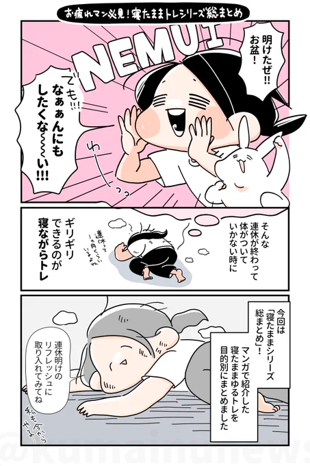【お盆明けの体スッキリ✨寝たままシリーズ総まとめ】(1/2)
お盆も明けたけど、まだまだ猛暑☀️体がダルくて全然動かない…🫠
そんなお疲れボディがスッキリする「寝たままゆるトレ・ストレッチシリーズ」総まとめ✨体をケアしてマイペースにいきましょ🍀🍀 