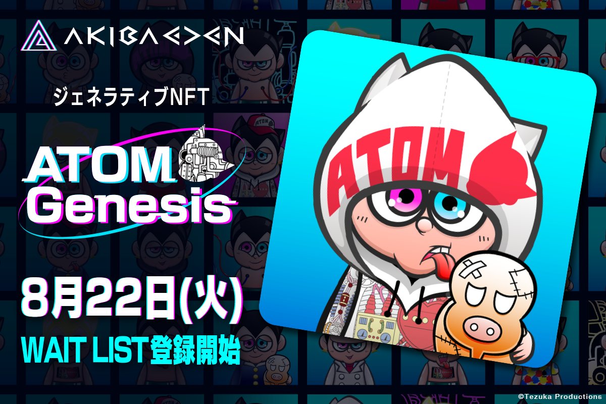 ⋱WAIT LIST 受付開始📣⋰ 
#ATOMGenesis 第二弾 ジェネラティブコレクションNFT

📍本日8/22 11:00よりWAIT LISTの受付開始!!!!

受付はこちらから⏬
premint.xyz/atom-genesis-p…

WAIT LISTの登録をしていただくことで
9/5のミントで優先アクセスしていただけます!!

🧨限定1500体の販売です...！