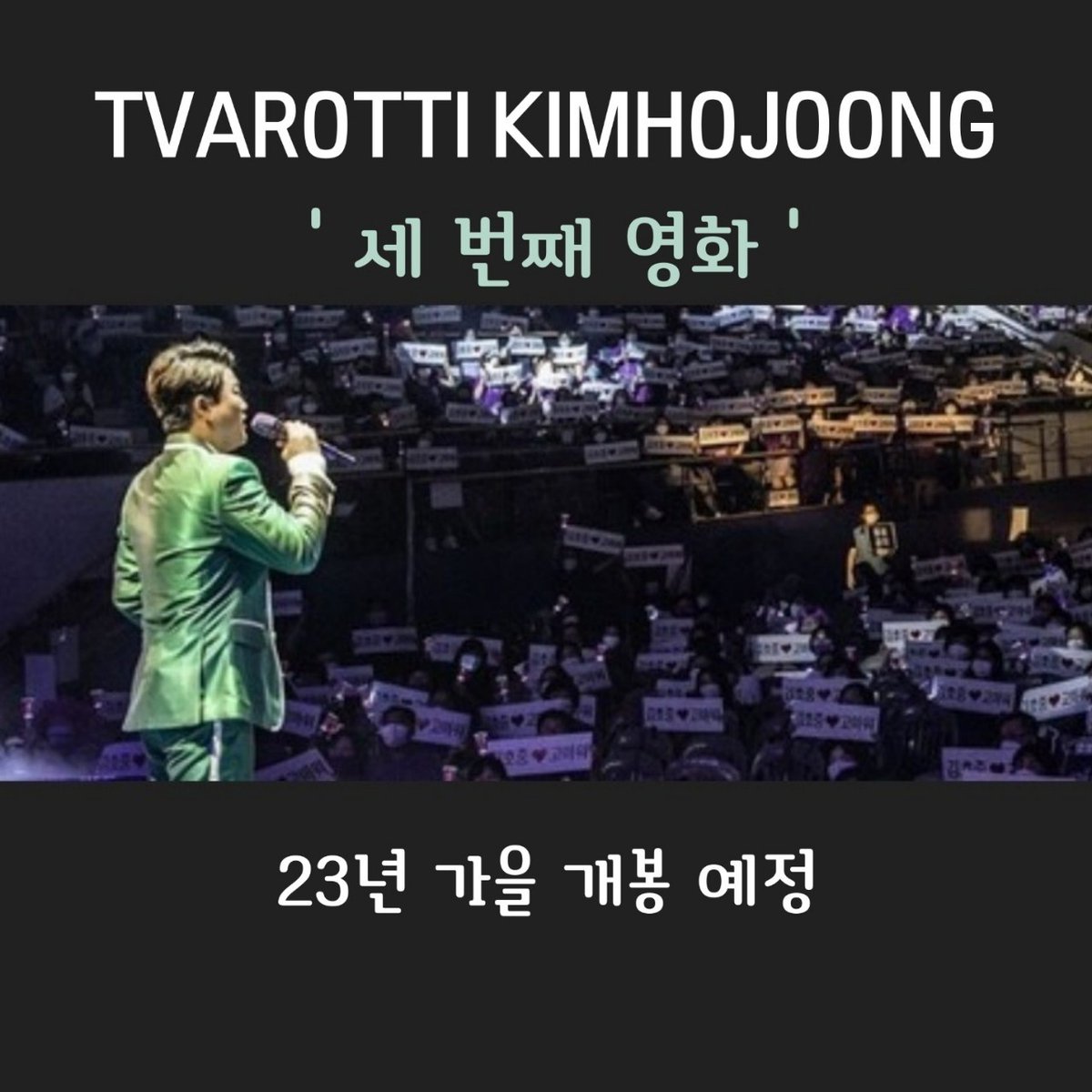vtree9011's tweet photo. 풍부한 감성 빛나는 가차력으로 펼쳐질 김호중과 세번째 이야기​

#김호중_김호중주연_세번째영화
#김호중_음악을담은_빼어난경관​
#김호중 #kimhojoong​
#TVAROTTI #ARISS
@hojoongofficial https://t.co/xUeCT1a2Yg
