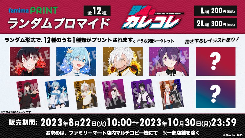 本日から販売開始🎉✨ 🌟『 #混血のカレコレ 』ランダムブロマイド