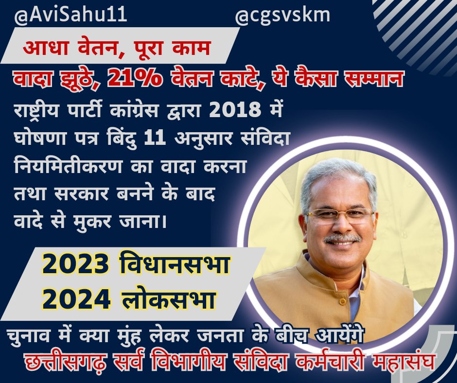 <a href="/SanvidaMisana/">छ.ग.सर्व विभागीय संविदा कर्म.महासंघ</a> <a href="/bhupeshbaghel/">Bhupesh Baghel</a> <a href="/ChhattisgarhCMO/">CMO Chhattisgarh</a> <a href="/INCChhattisgarh/">INC Chhattisgarh</a> <a href="/RahulGandhi/">Rahul Gandhi</a> <a href="/kharge/">Mallikarjun Kharge</a> <a href="/BJP4CGState/">BJP Chhattisgarh</a> #संविदा_मुक्त_छत्तीसगढ़
#cgsanvidaniymitikaran
<a href="/aajtak/">AajTak</a>
<a href="/ABPNews/">ABP News</a>
<a href="/ANI/">ANI</a>
<a href="/ArunSao3/">Arun Sao</a>
<a href="/satyarajput321/">satya rajput</a>
<a href="/ChhattisgarhCMO/">CMO Chhattisgarh</a>
<a href="/ZeeNews/">Zee News</a>
<a href="/kharge/">Mallikarjun Kharge</a>
<a href="/kumari_selja/">Kumari Selja</a>
<a href="/RahulGandhi/">Rahul Gandhi</a>
<a href="/BJP4India/">BJP</a>
<a href="/AmitShah/">Amit Shah</a>