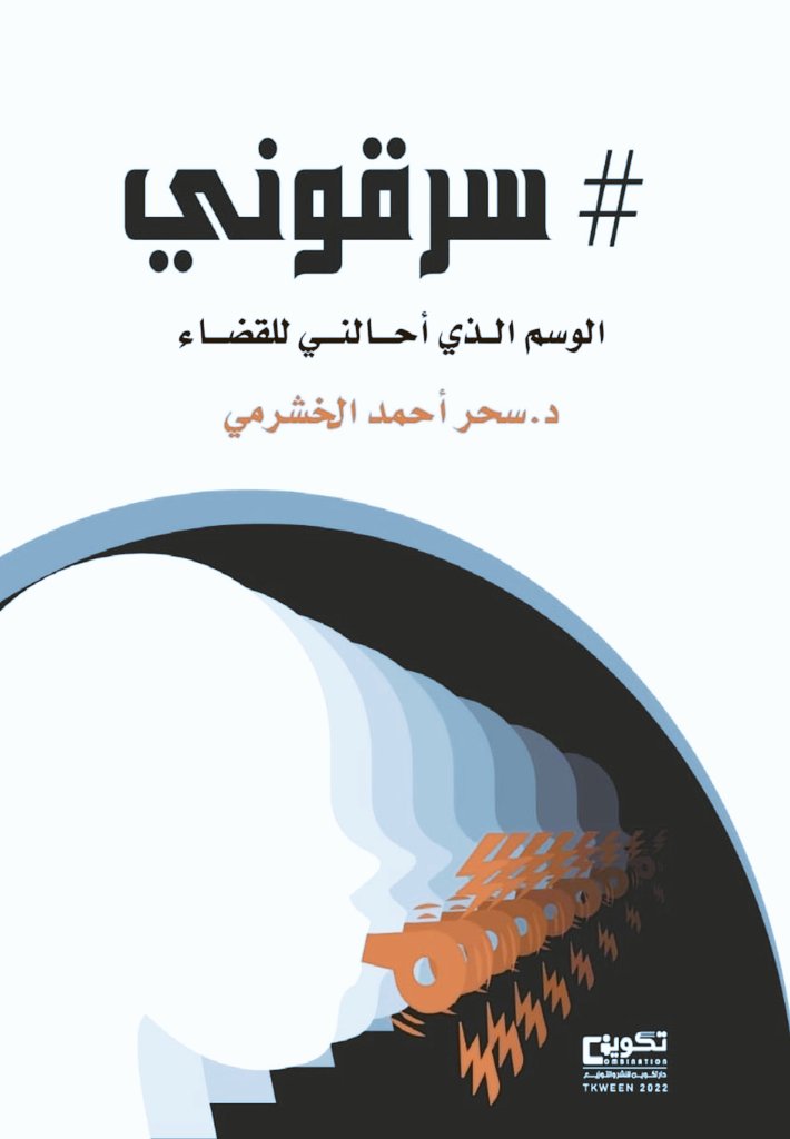 jamalburhan's tweet photo. #سرقوني
كتاب د. سحر الخشرمي
@Profsahar
يعزز النزاهة في البحث والنشر العلمي..إضافة مميزة
للمكتبة العربية في مكافحة
الفساد الذي وصل بدول العالم إلى الأبحاث العلمية
وطرق نشرها! كما وصل الى
#شهادات_مزورة
ووهمية! والتوظيف 
من خلالها!
الشواهد كثيرة بدول
إخترقها #التنظيم وتنظيماته!
يتبع https://t.co/Vok1ggqwkT