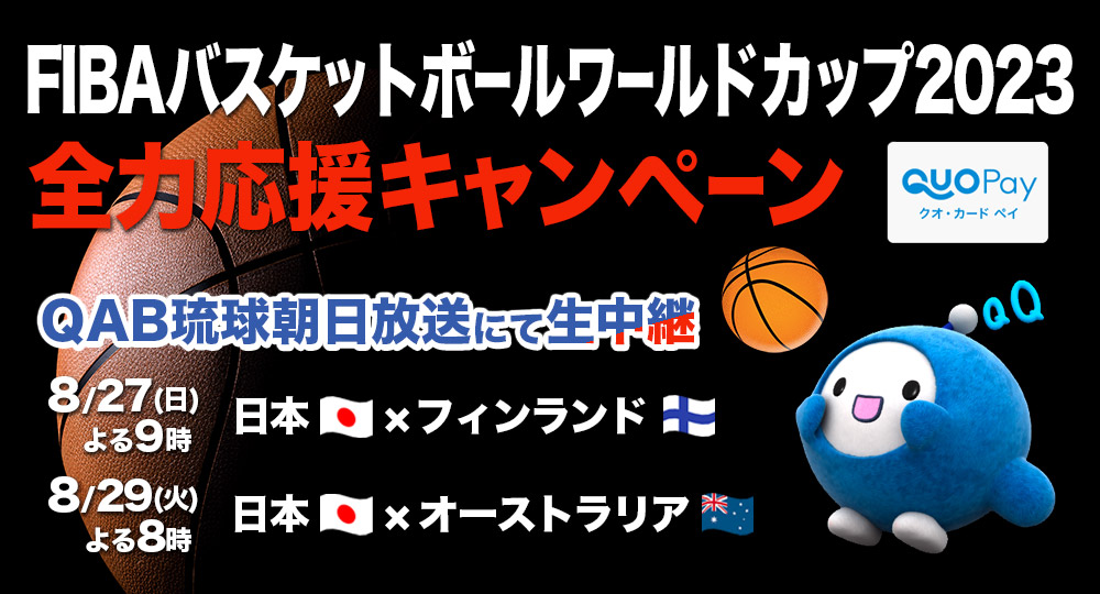 QAB_official's tweet photo. 📣FIBA バスケワールドカップ 本日開幕！

/／
開幕記念 #キャンペーン
\＼

🔽フォロー&amp;本投稿リポスト(リツイート)
🔽締切 8/29(火)2359

#QAB で日本代表を全力応援！
🏀27(日) よる9時 🇯🇵×🇫🇮
🏀29(火) よる８時 🇯🇵×🇦🇺

#WinForAll #FIBAWC #沖縄 で開幕！
https://t.co/8XrxdfmCow https://t.co/2eaphtVIN3